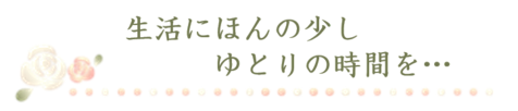 アトリエローズグレイス